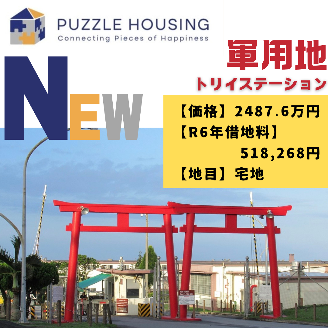 【契約済】軍用地 48倍